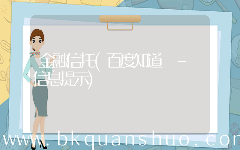 金融信托(百度知道 - 信息提示)